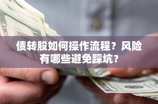 济南债转股如何操作流程?风险有哪些避免踩坑? 济南债转股如何操作流程?风险有哪些避免踩坑?