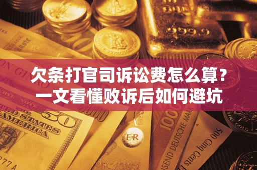 济南欠条打官司诉讼费怎么算？一文看懂败诉后如何避坑