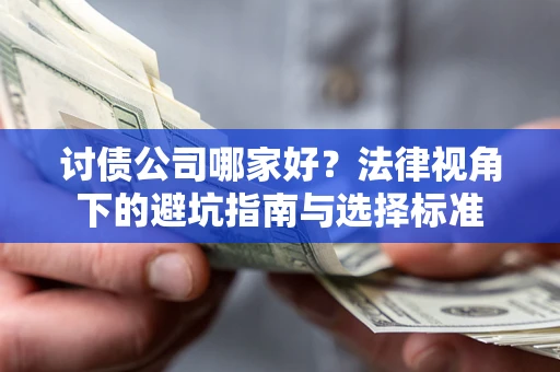 济南讨债公司哪家好？法律视角下的避坑指南与选择标准