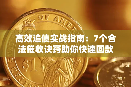 济南高效追债实战指南：7个合法催收诀窍助你快速回款