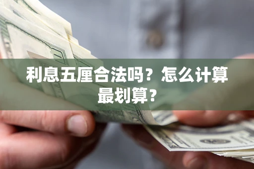 济南利息五厘合法吗？怎么计算最划算？