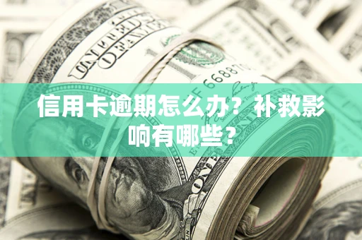 济南信用卡逾期怎么办？补救影响有哪些？