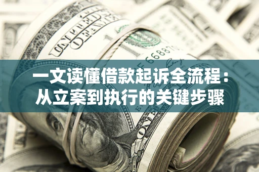 济南一文读懂借款起诉全流程：从立案到执行的关键步骤