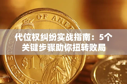 济南代位权纠纷实战指南：5个关键步骤助你扭转败局