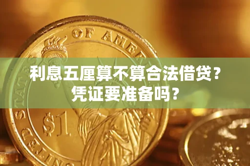 济南利息五厘算不算合法借贷？凭证要准备吗？