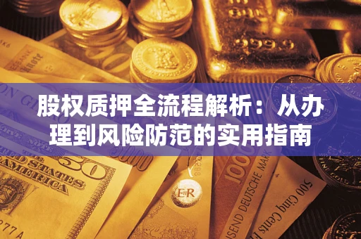 济南股权质押全流程解析：从办理到风险防范的实用指南