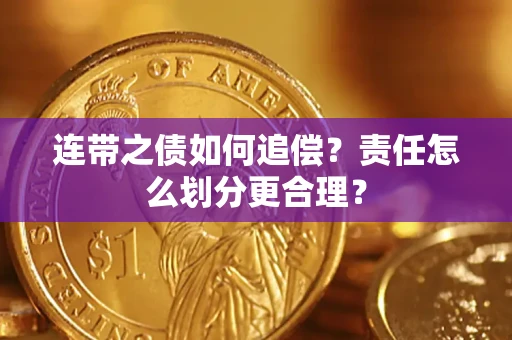 济南连带之债如何追偿？责任怎么划分更合理？