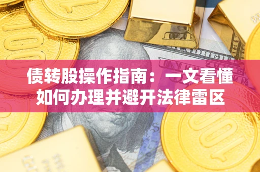 济南债转股操作指南：一文看懂如何办理并避开法律雷区