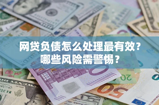 济南网贷负债怎么处理最有效？哪些风险需警惕？