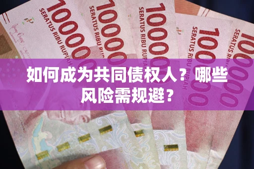 济南如何成为共同债权人？哪些风险需规避？