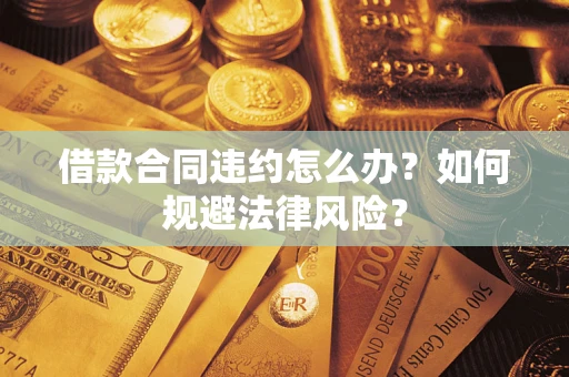 济南借款合同违约怎么办？如何规避法律风险？