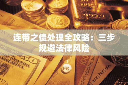 济南连带之债处理全攻略：三步规避法律风险