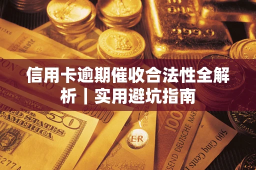 济南信用卡逾期催收合法性全解析｜实用避坑指南