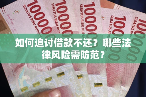 济南如何追讨借款不还？哪些法律风险需防范？